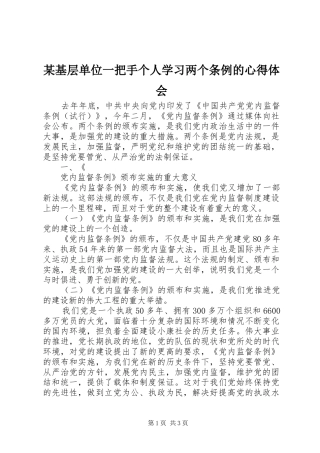 某基层单位一把手个人学习两个条例的心得体会 