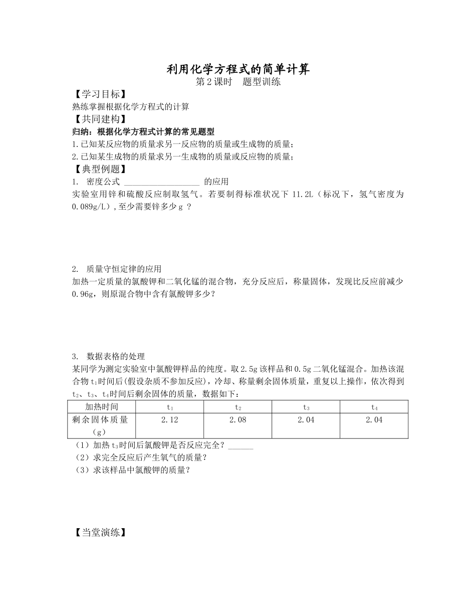 利用化学方程式的简单计算_第1页