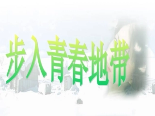 第一节步入青春地带