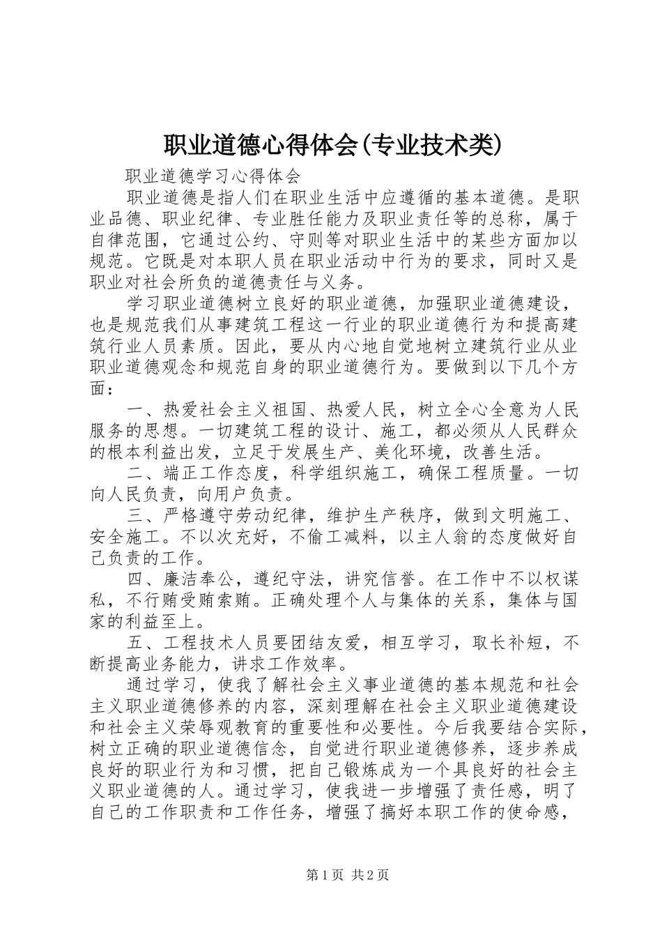 职业道德心得体会(专业技术类) _第1页