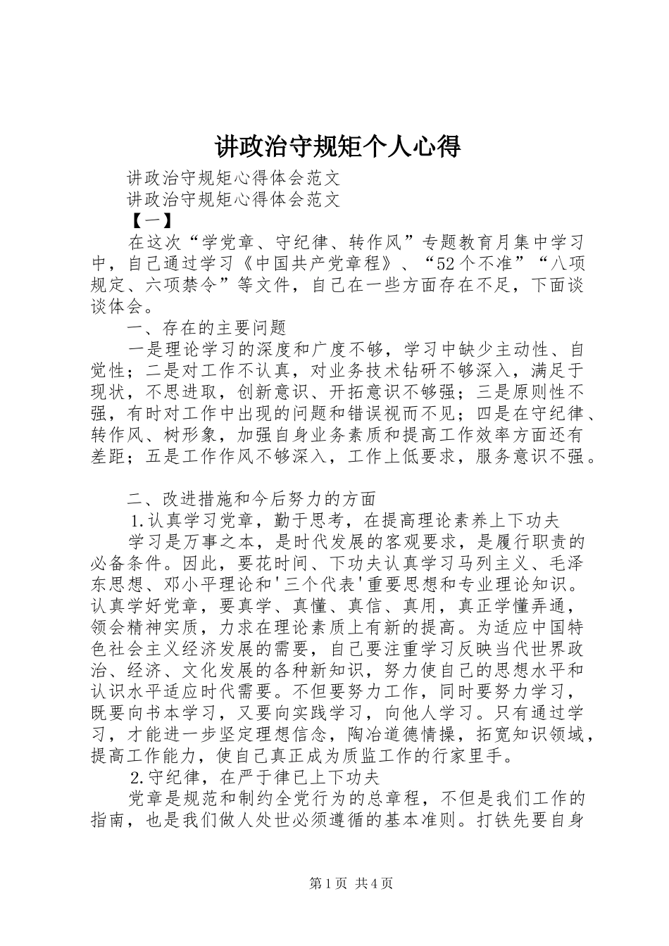讲政治守规矩个人心得 _第1页