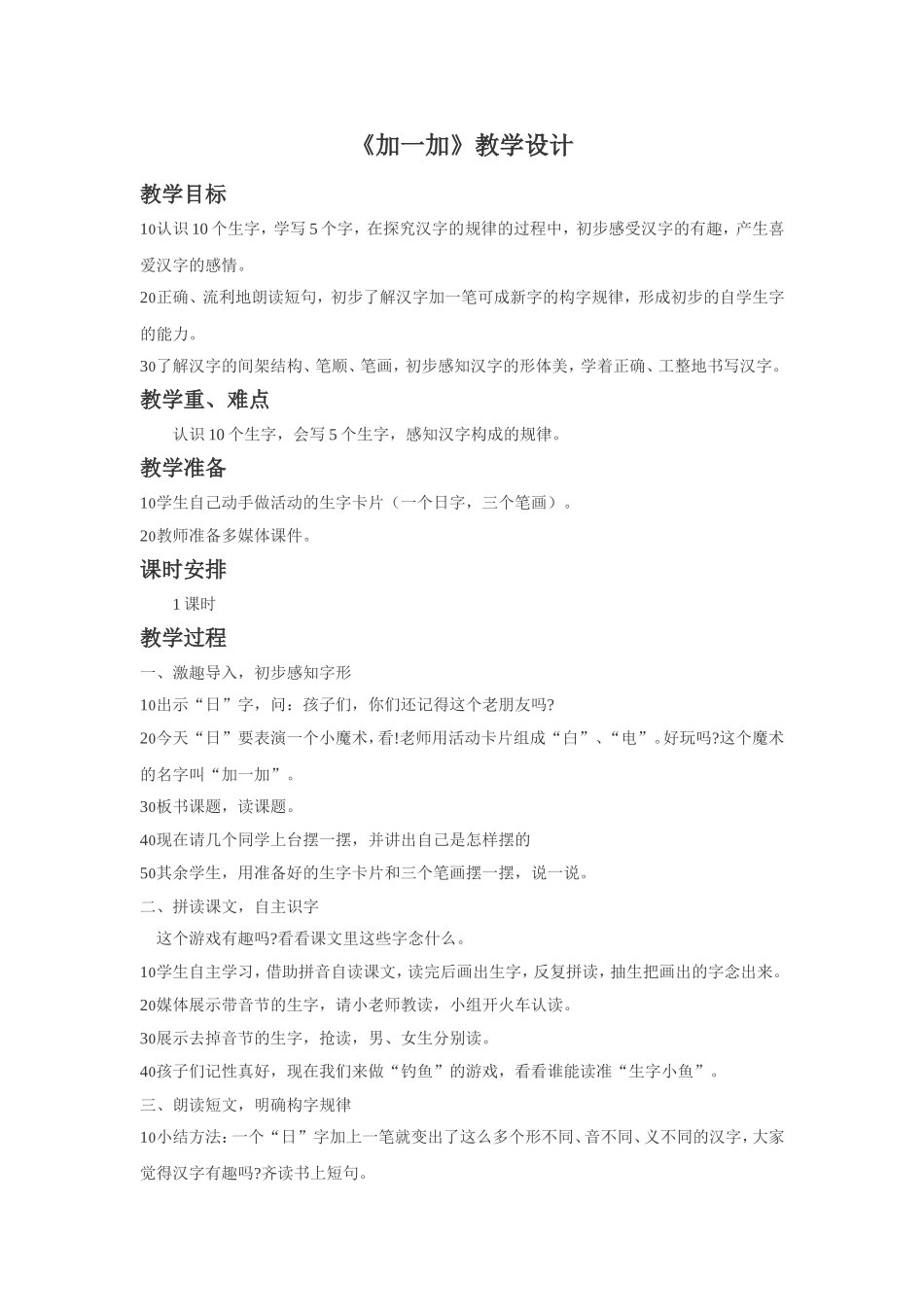 (2016年秋季版)《加一加》教学设计2_第1页