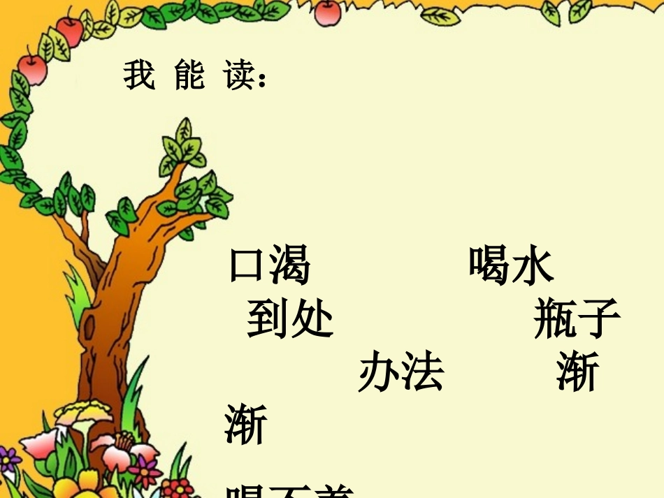 (部编)人教2011课标版一年级上册《乌鸦喝水》课件-李畅_第2页