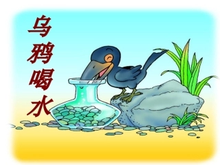 (部编)人教2011课标版一年级上册《乌鸦喝水》课件-李畅