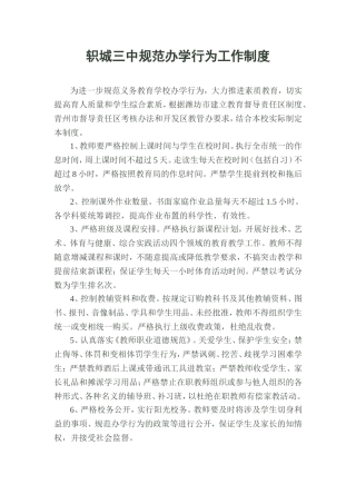 轵城三中规范办学行为工作制度