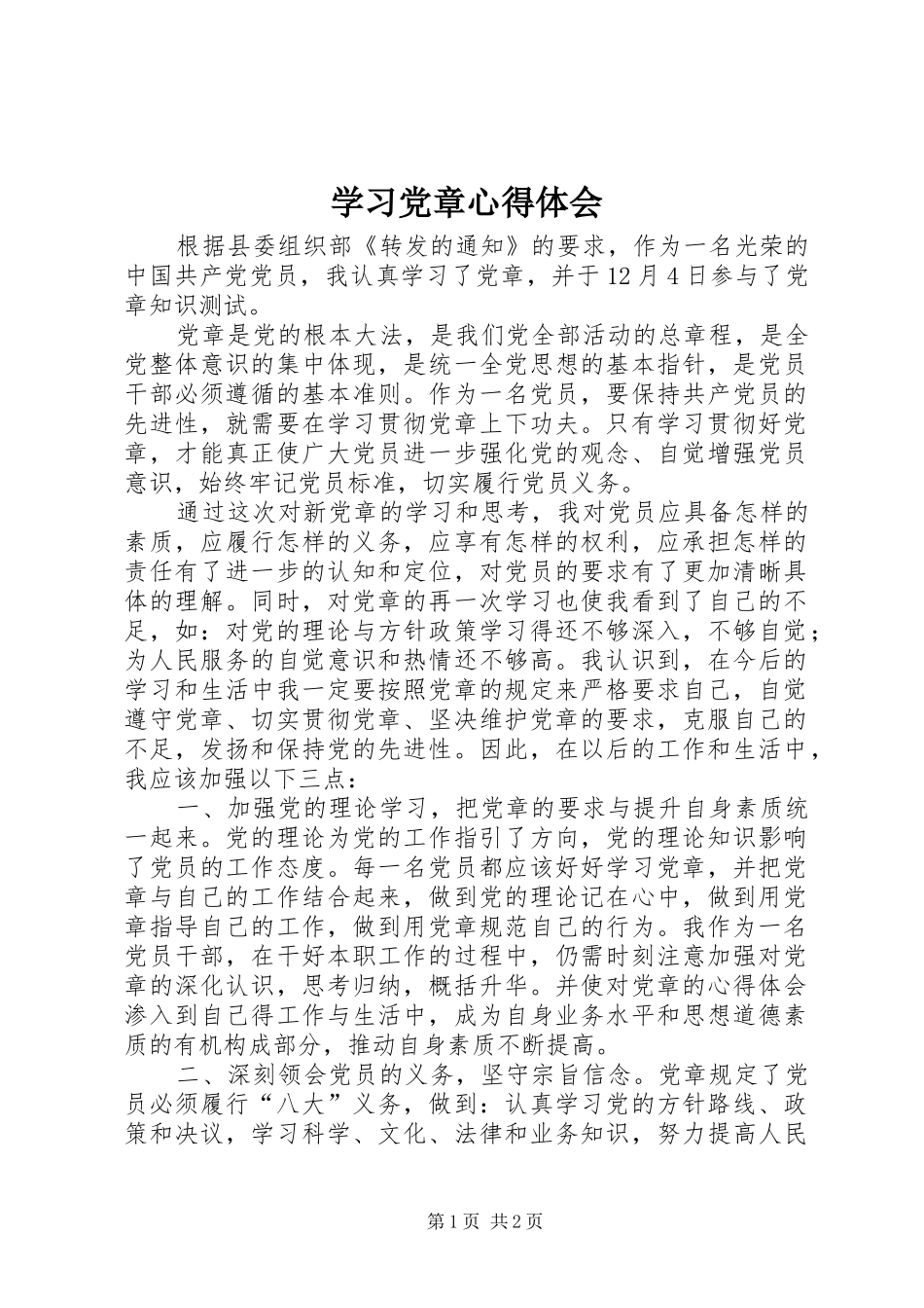 学习党章心得体会 (60)_第1页