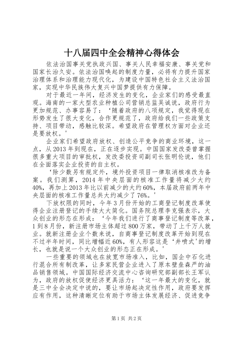 十八届四中全会精神心得体会 _第1页