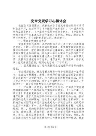 党章党规学习心得体会 