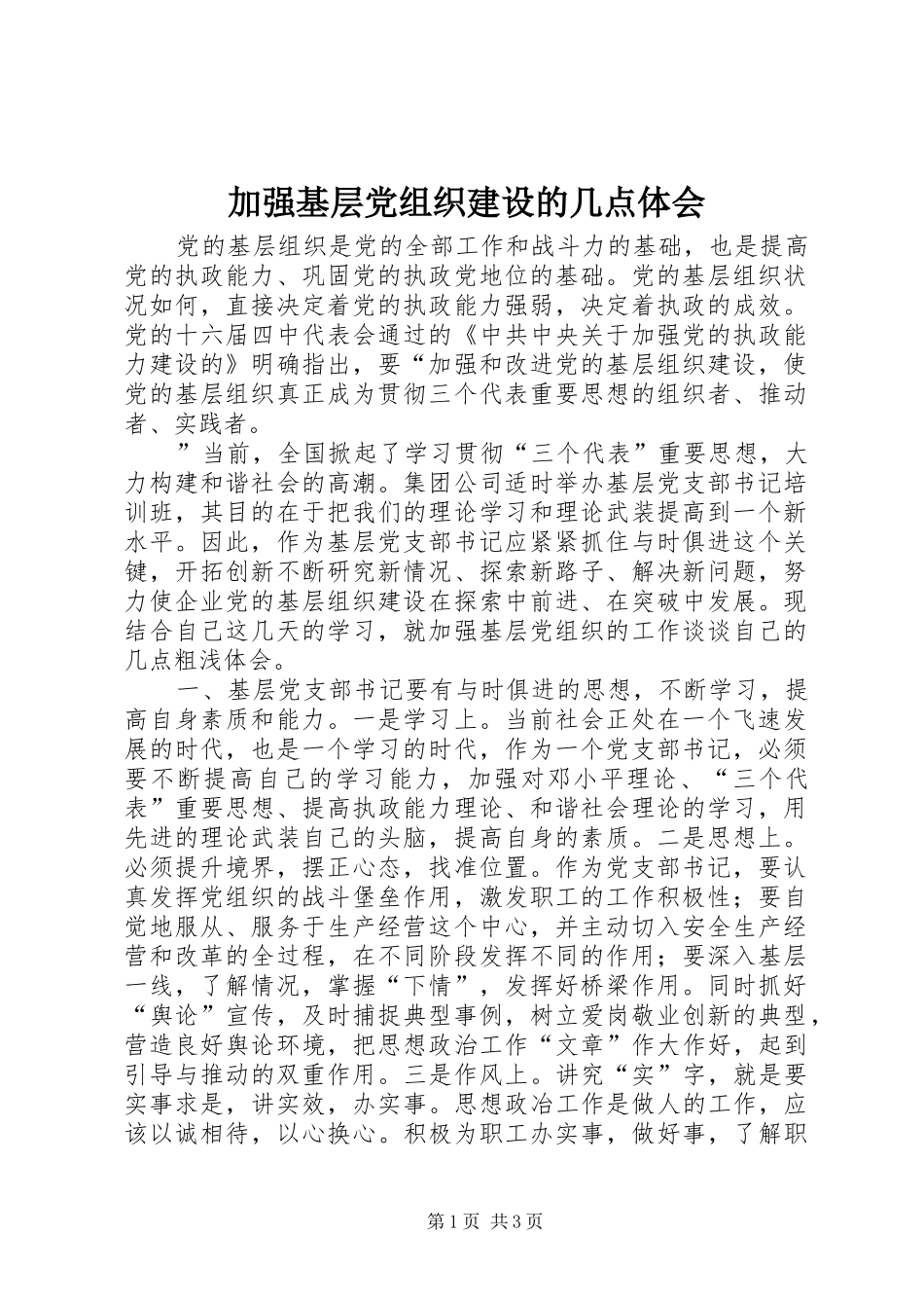 加强基层党组织建设的几点体会 _第1页