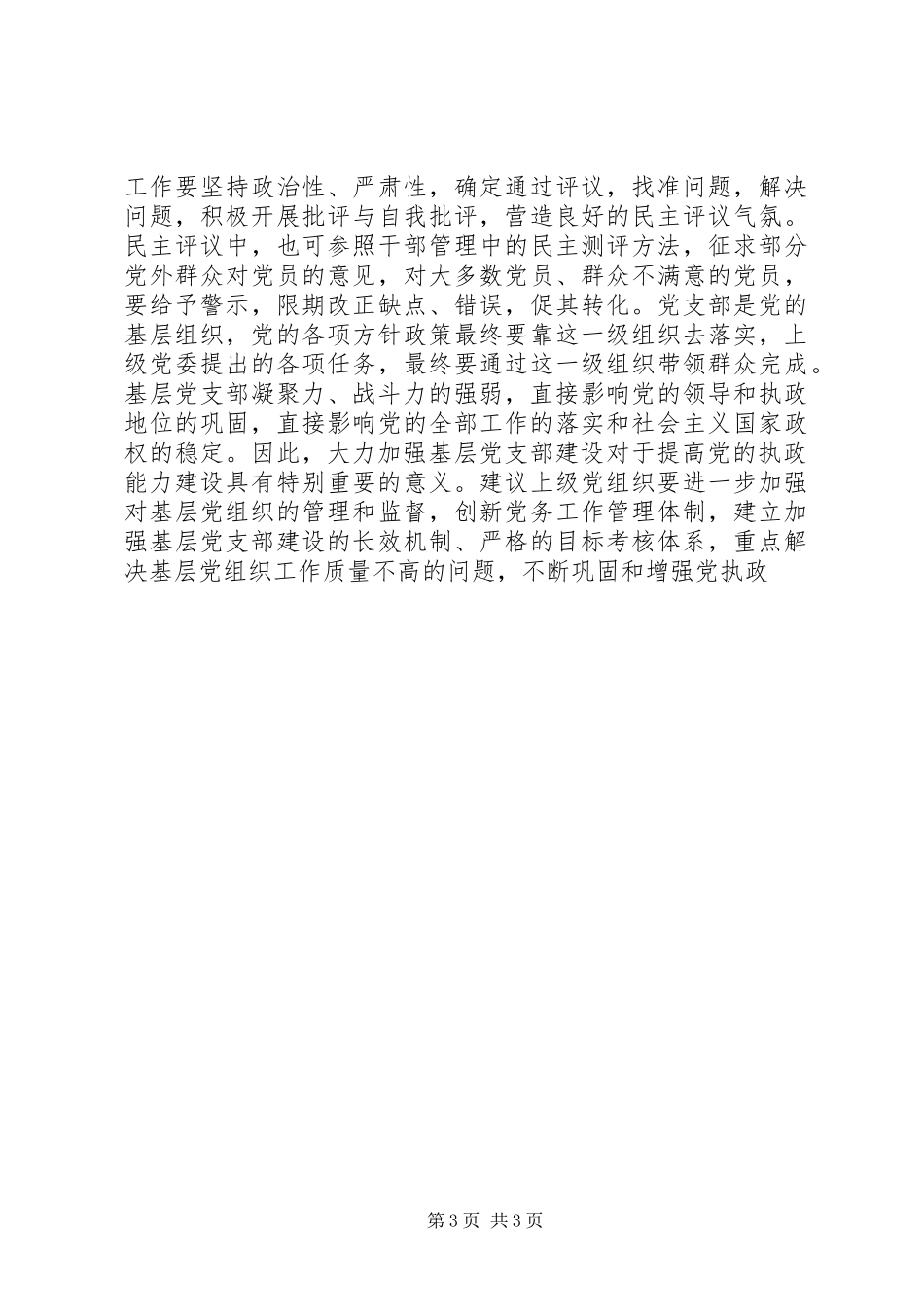 加强基层党组织建设的几点体会 _第3页