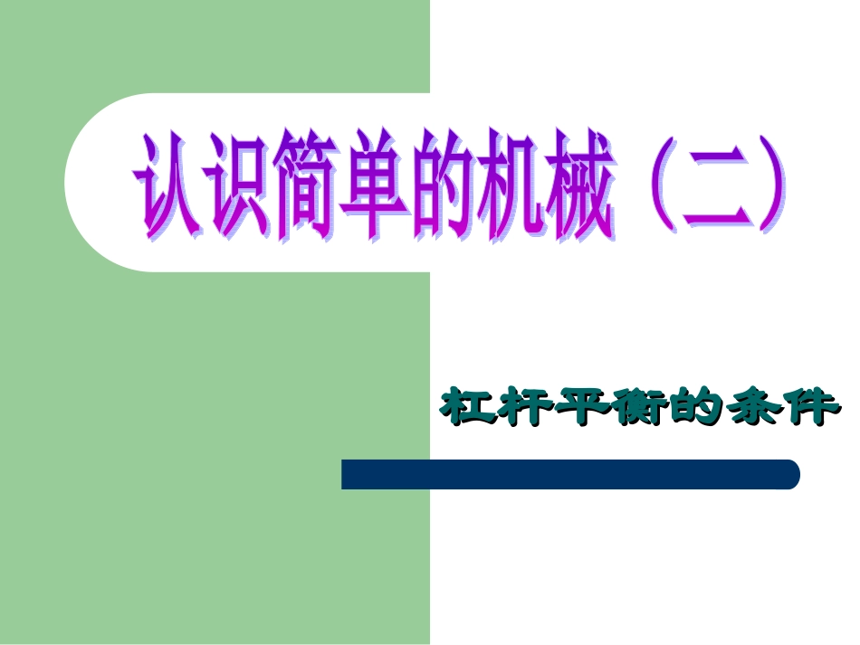 杠杆的平衡条件_第1页