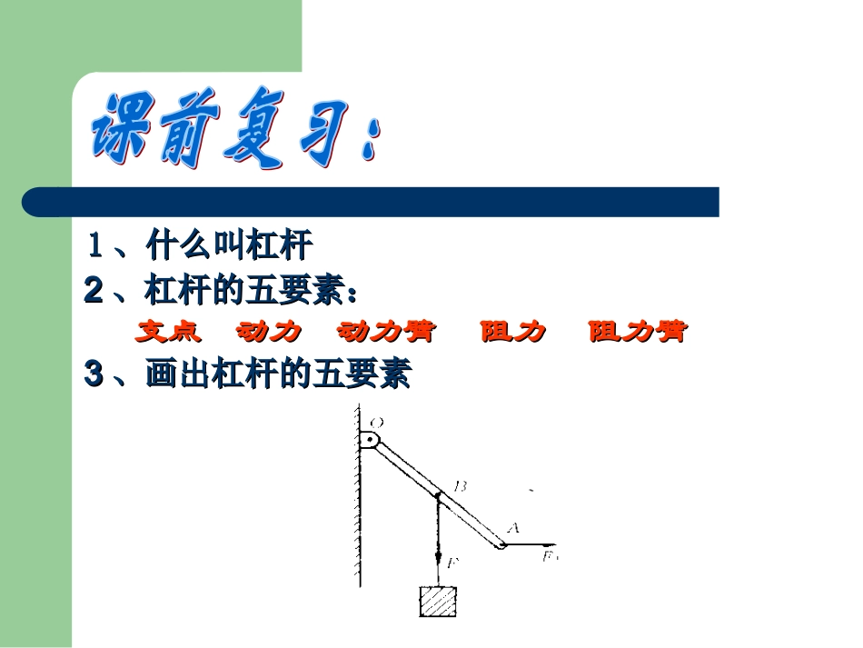 杠杆的平衡条件_第2页