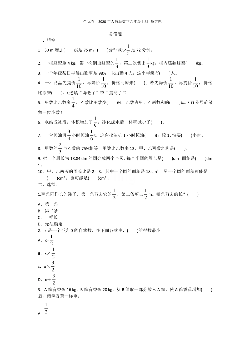 全优卷 2020年人教版数学六年级上册 易错题 _第1页