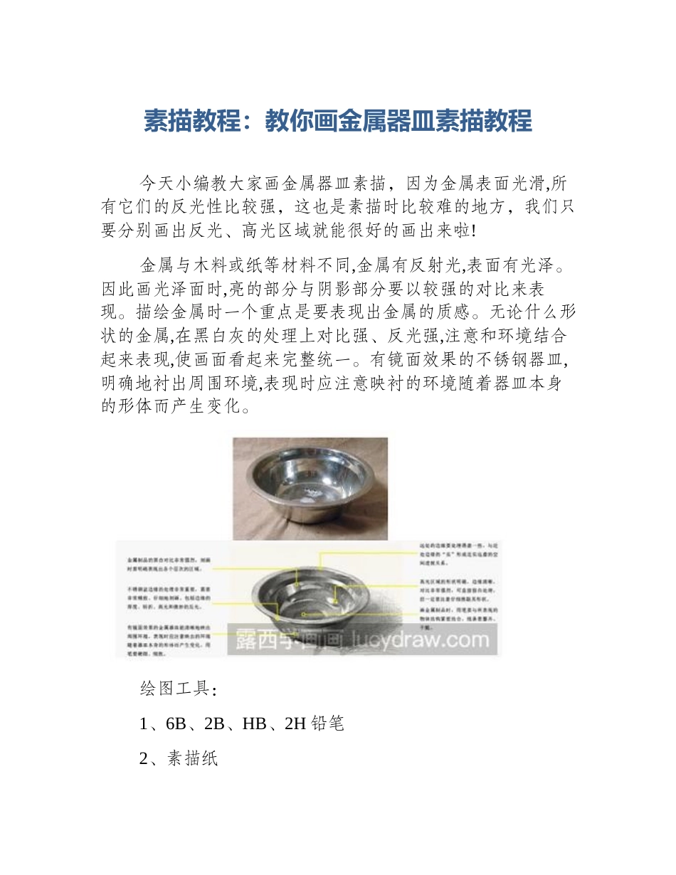 素描教程：教你画金属器皿素描教程_第1页