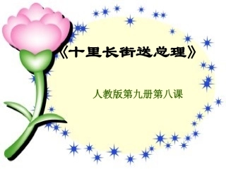 十里长街送总理