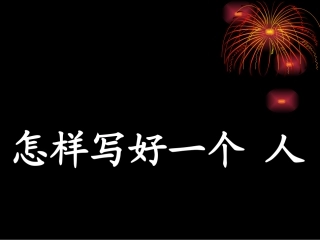 怎样写好一个人