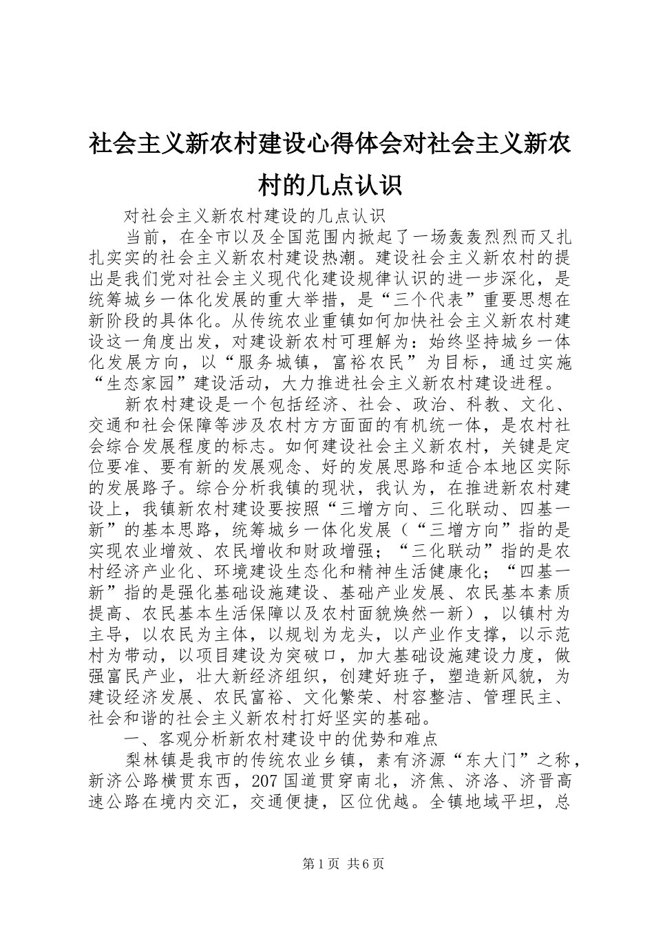 社会主义新农村建设心得体会对社会主义新农村的几点认识 _第1页