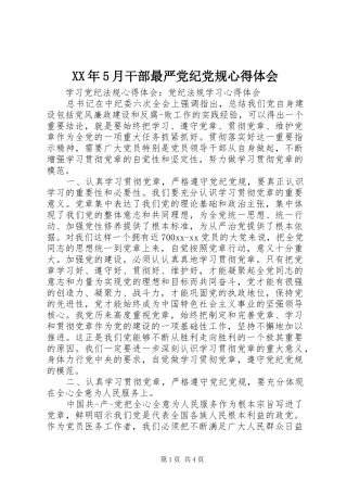 XX年5月干部最严党纪党规心得体会 