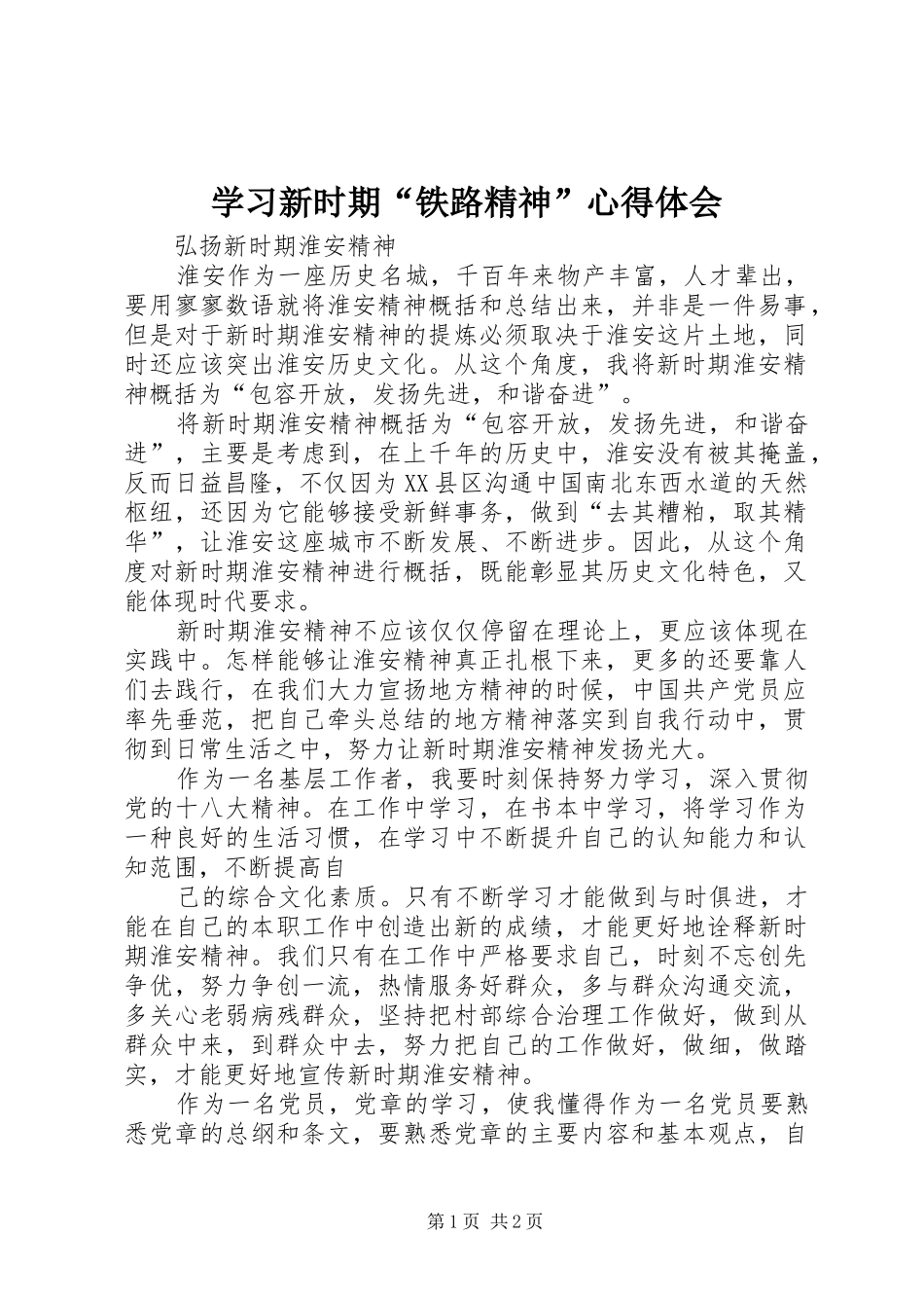 学习新时期“铁路精神”心得体会 _第1页