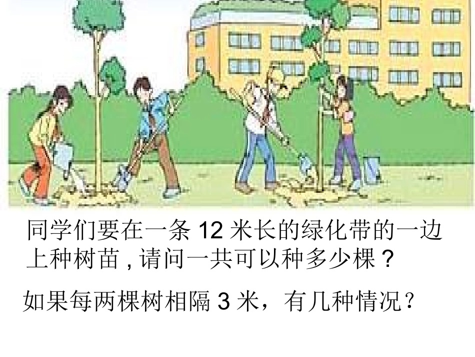 四年级植树问题课件_第2页