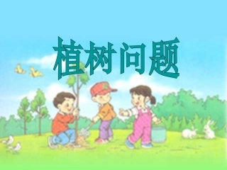 四年级植树问题课件