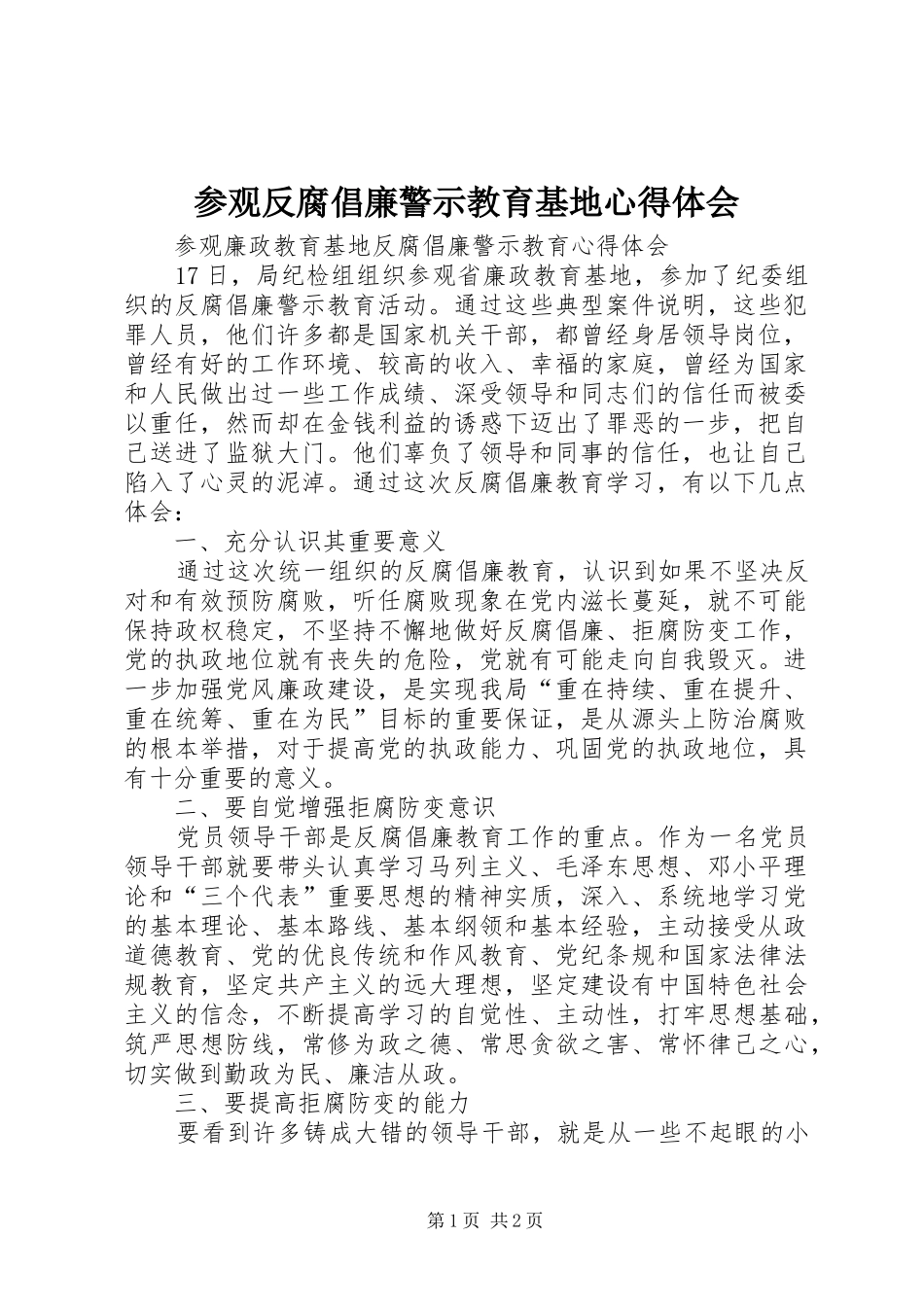 参观反腐倡廉警示教育基地心得体会 _第1页