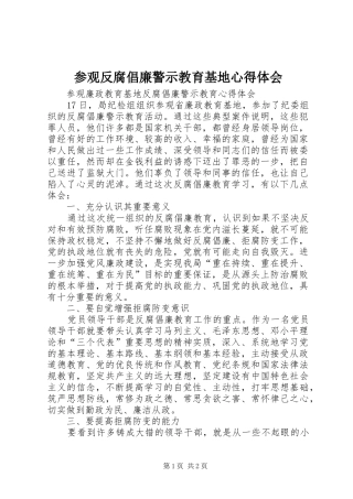 参观反腐倡廉警示教育基地心得体会 