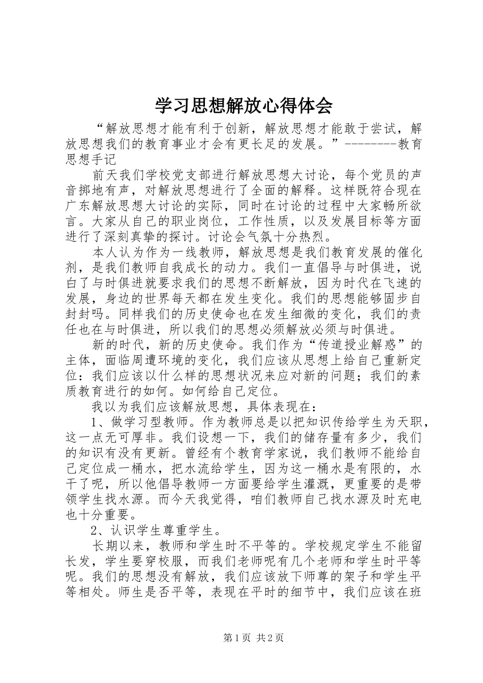 学习思想解放心得体会 _第1页