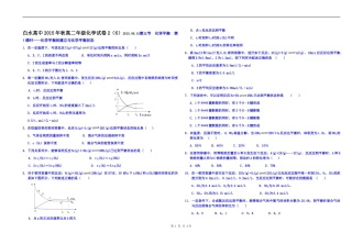 白水高中2015年秋高二年级化学试卷2(6)2015.08.15
