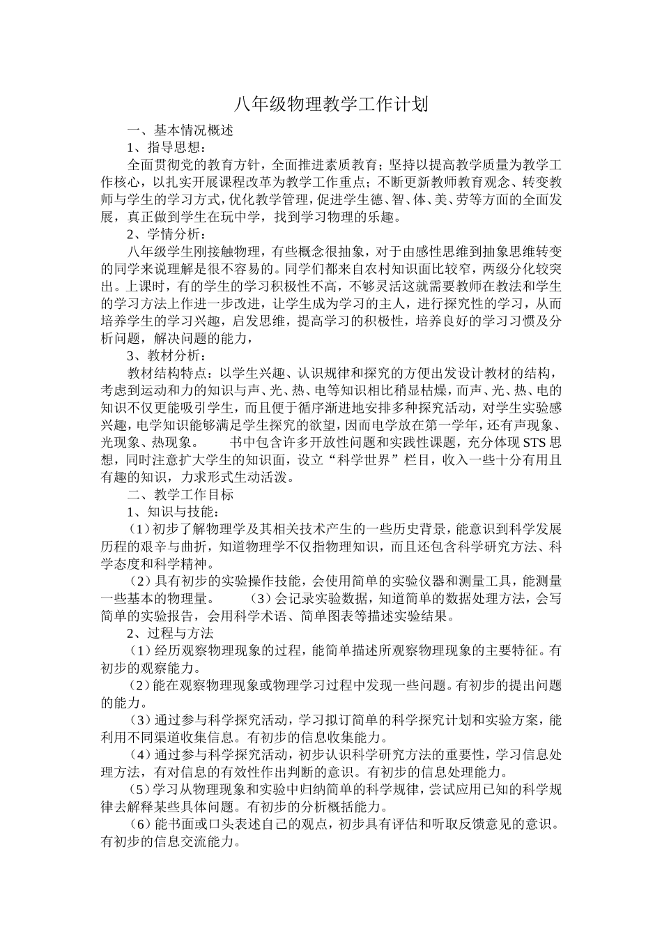 八年级物理教学工作计划_第1页