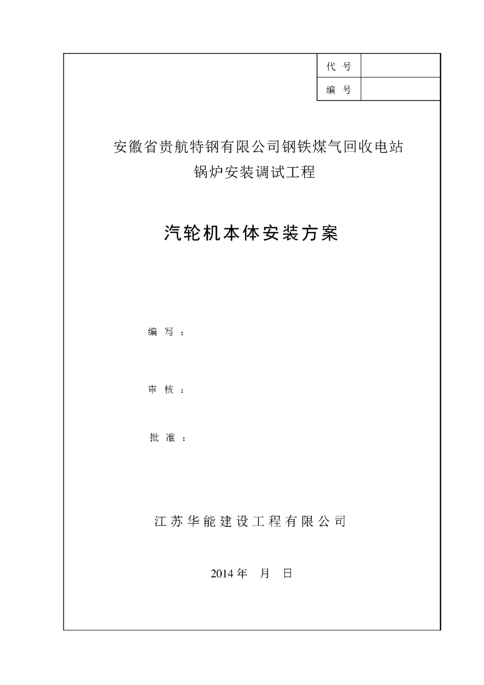 汽轮机本体安装方案_第1页