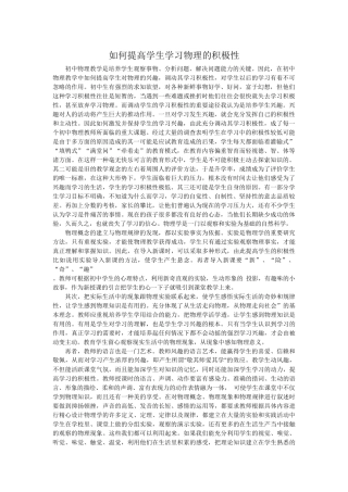 如何提高学生学习物理的积极性