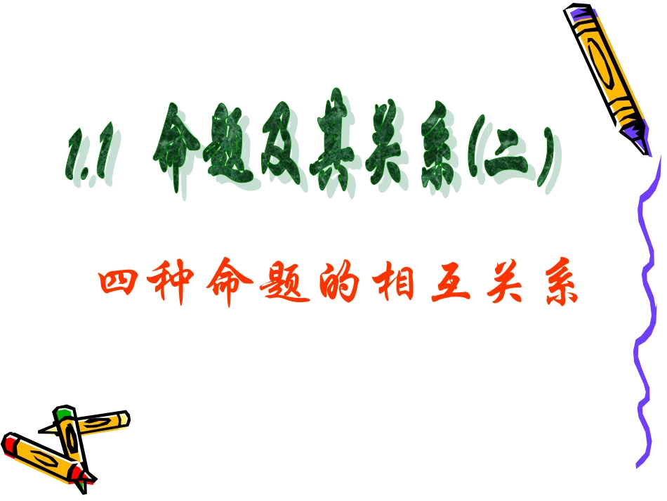 【数学】11《命题及其关系》(二)课件（新人教A版选修1-1）_第1页