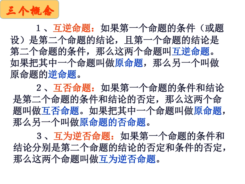 【数学】11《命题及其关系》(二)课件（新人教A版选修1-1）_第2页