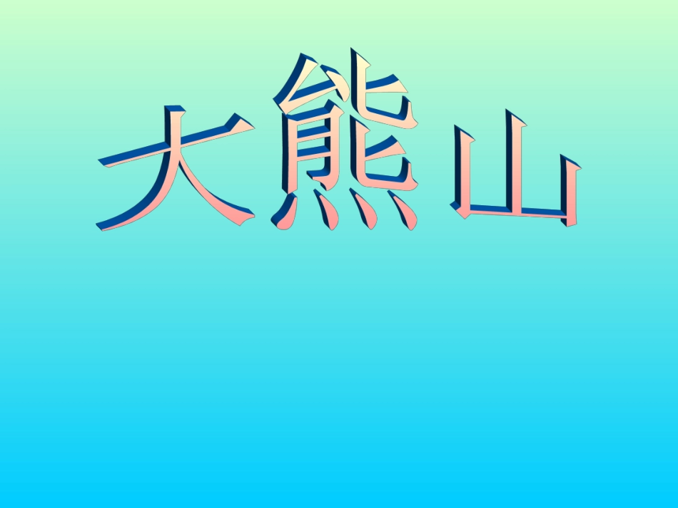 大熊山(修改版)_第1页