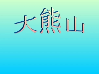 大熊山(修改版)