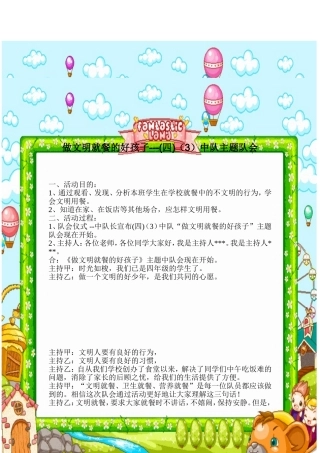 做文明就餐的好孩子
