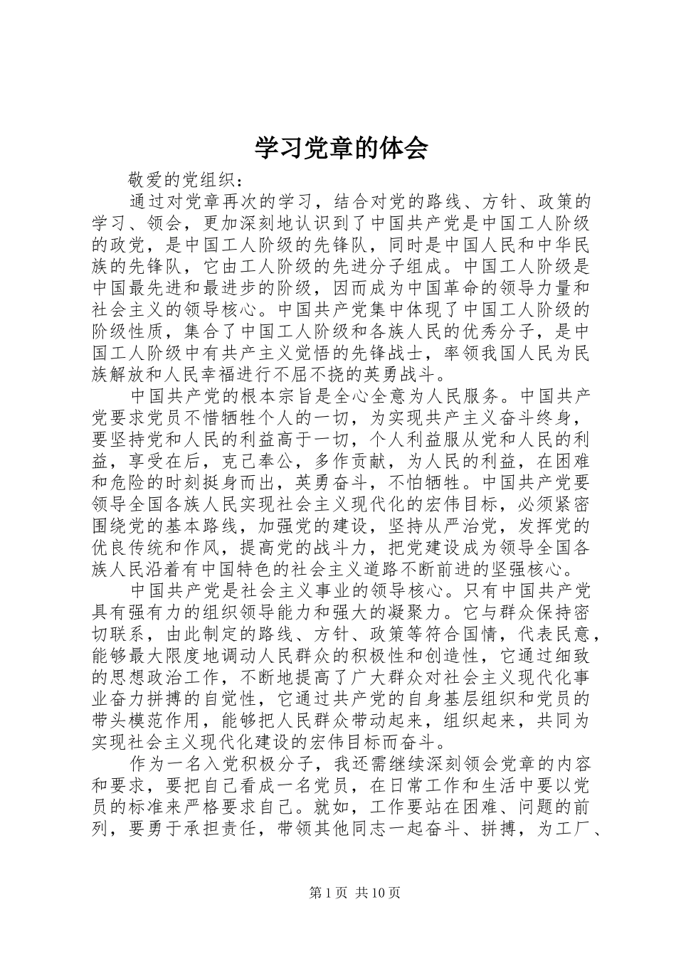 学习党章的体会 _第1页