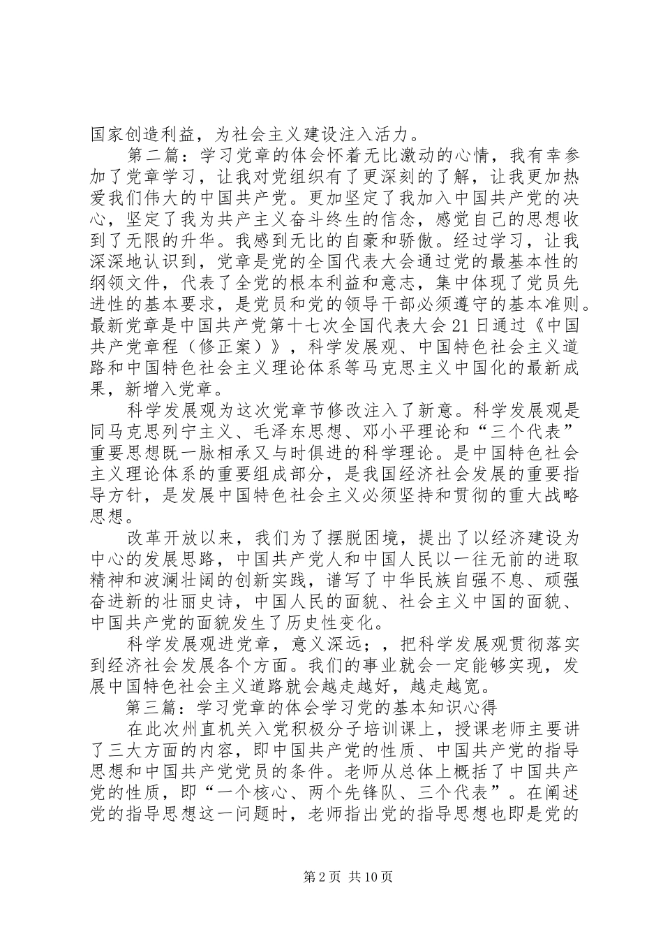 学习党章的体会 _第2页