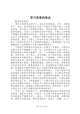学习党章的体会 