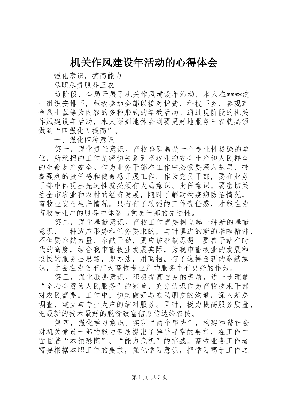 机关作风建设年活动的心得体会 _第1页