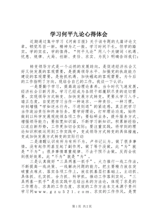 学习何平九论心得体会 