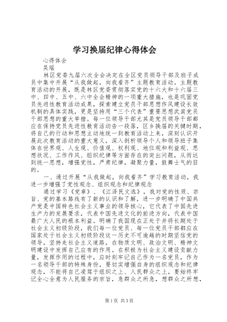学习换届纪律心得体会 