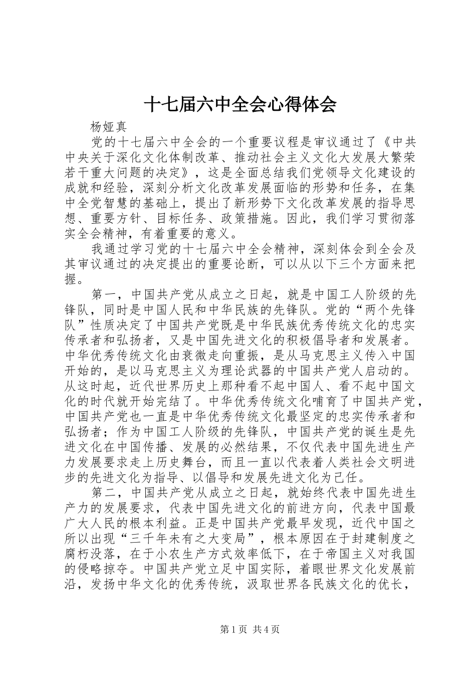 十七届六中全会心得体会 _第1页