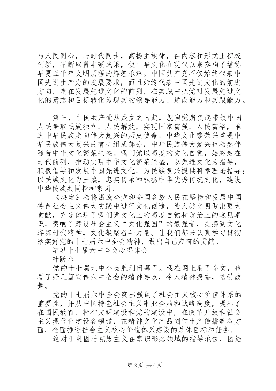 十七届六中全会心得体会 _第2页