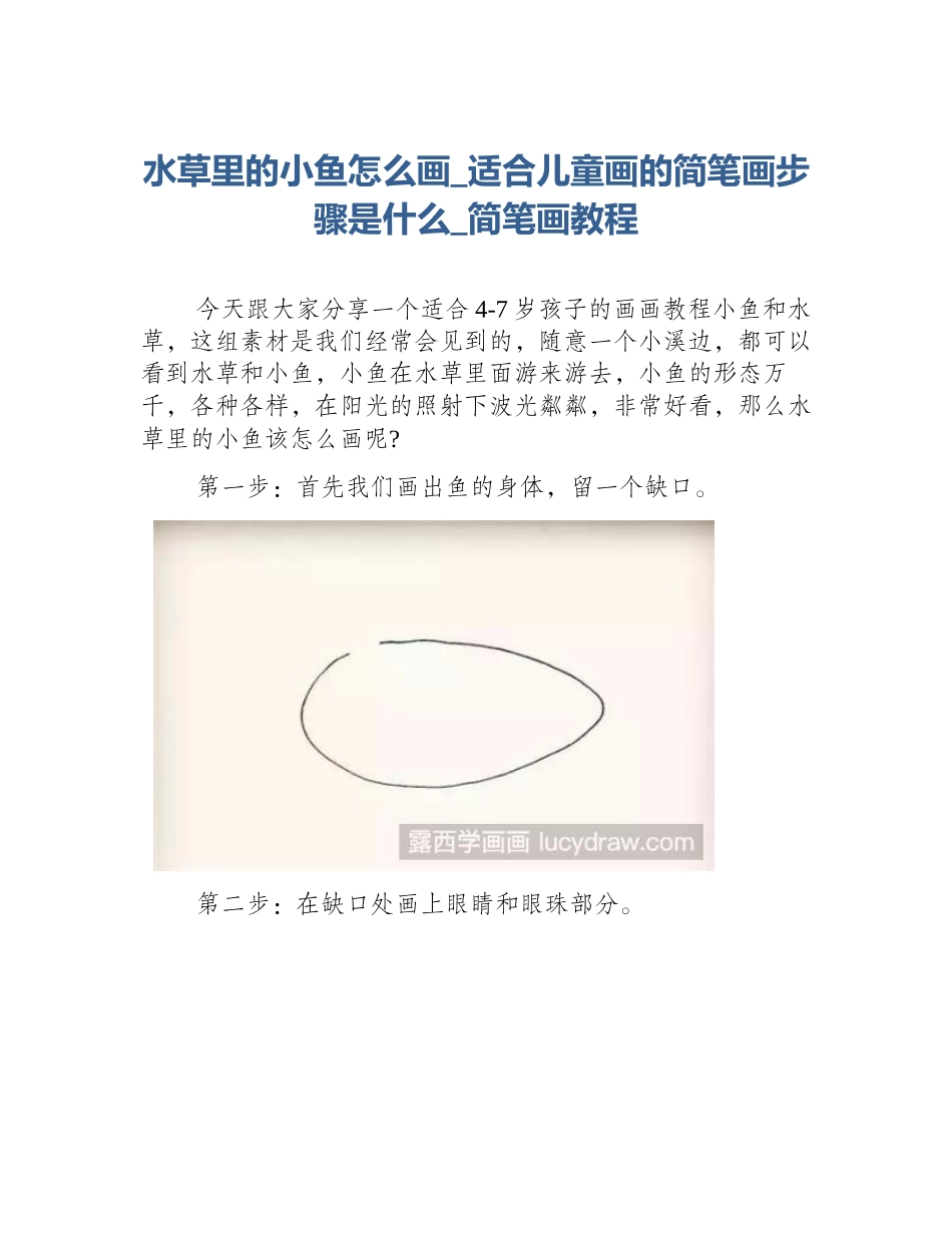 水草里的小鱼怎么画_适合儿童画的简笔画步骤是什么_简笔画教程_第1页