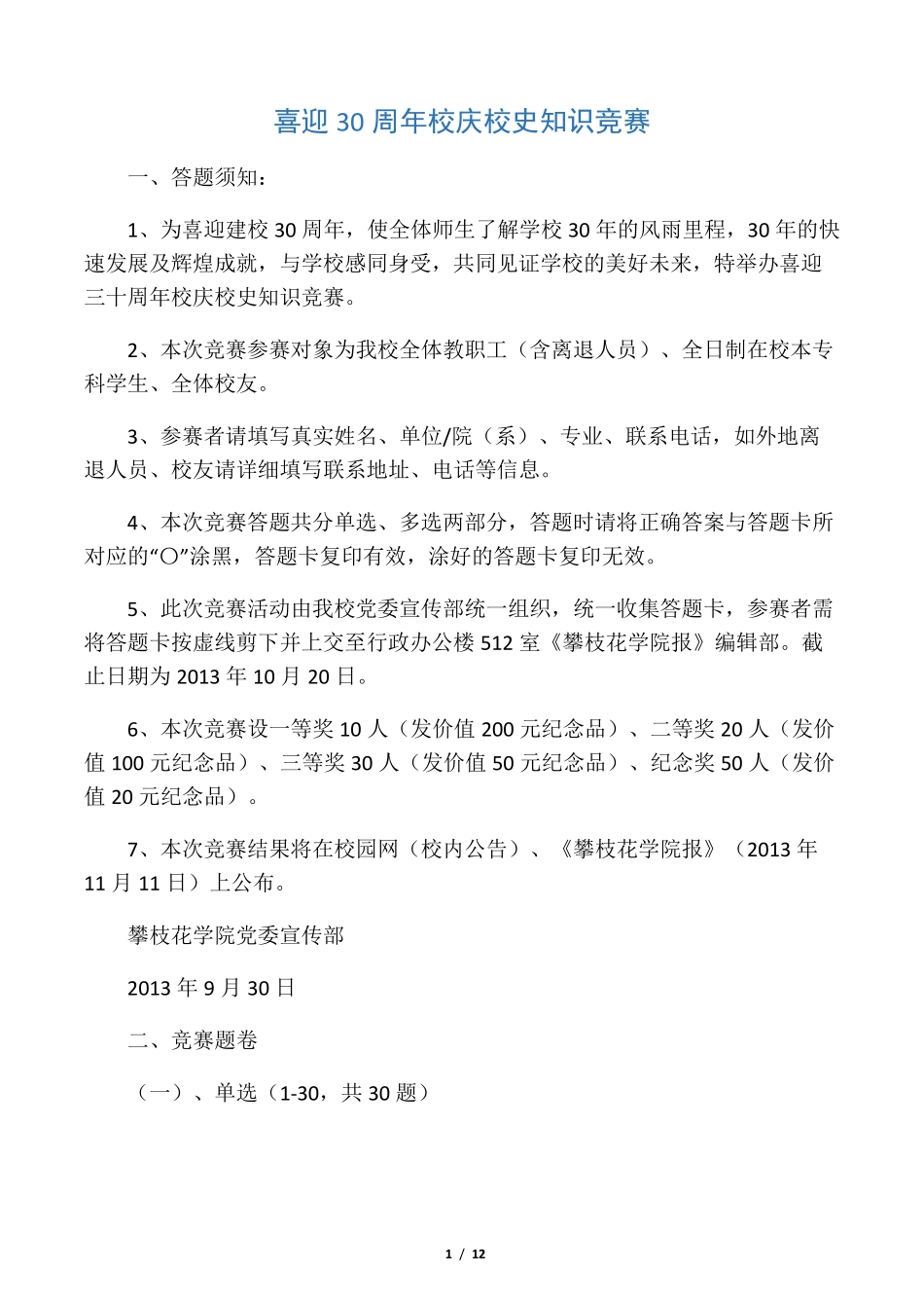 喜迎校庆30周年基本知识竞赛试题 _第1页