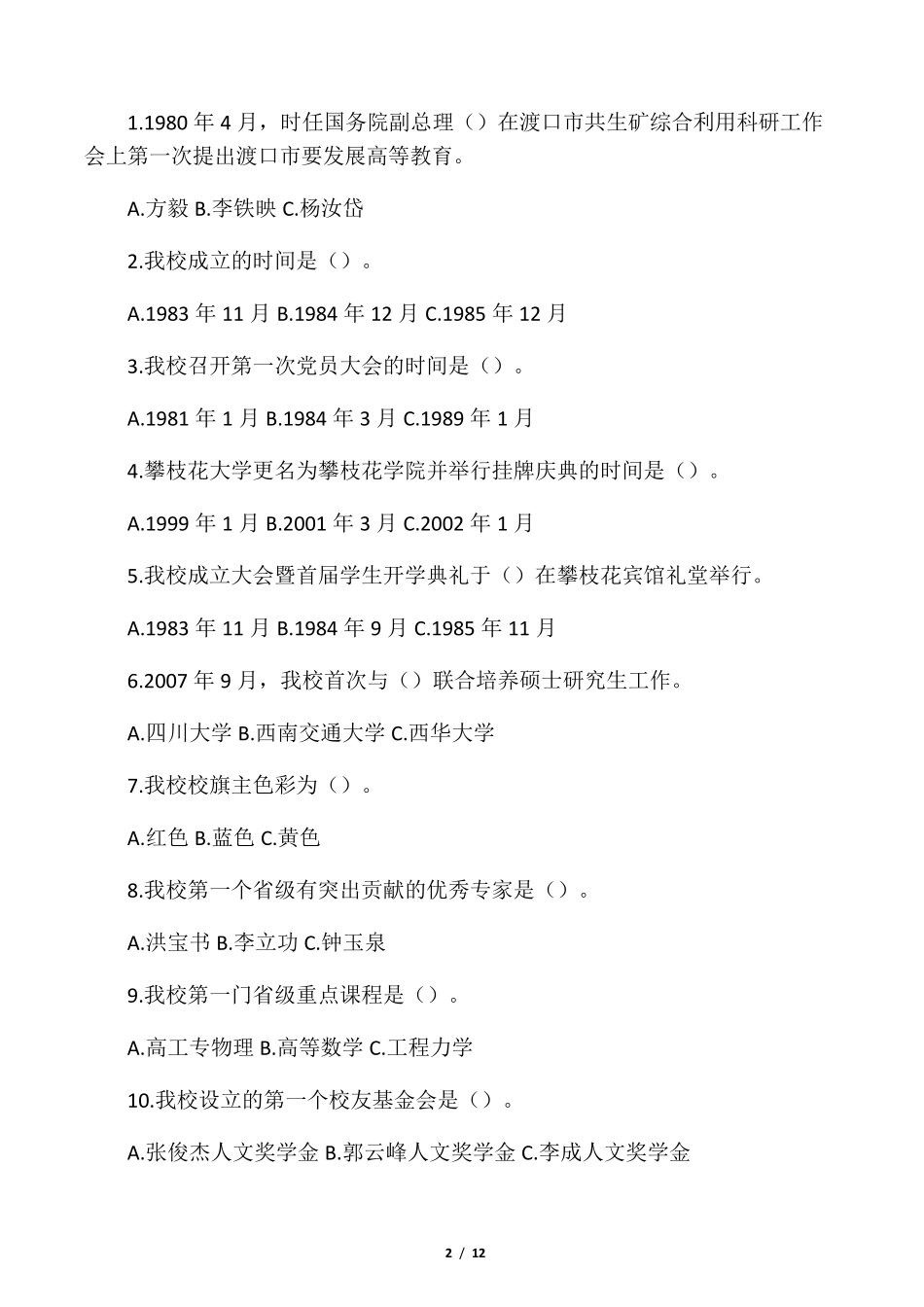 喜迎校庆30周年基本知识竞赛试题 _第2页