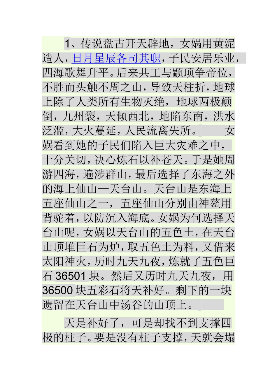 女娲补天 (2)_第1页