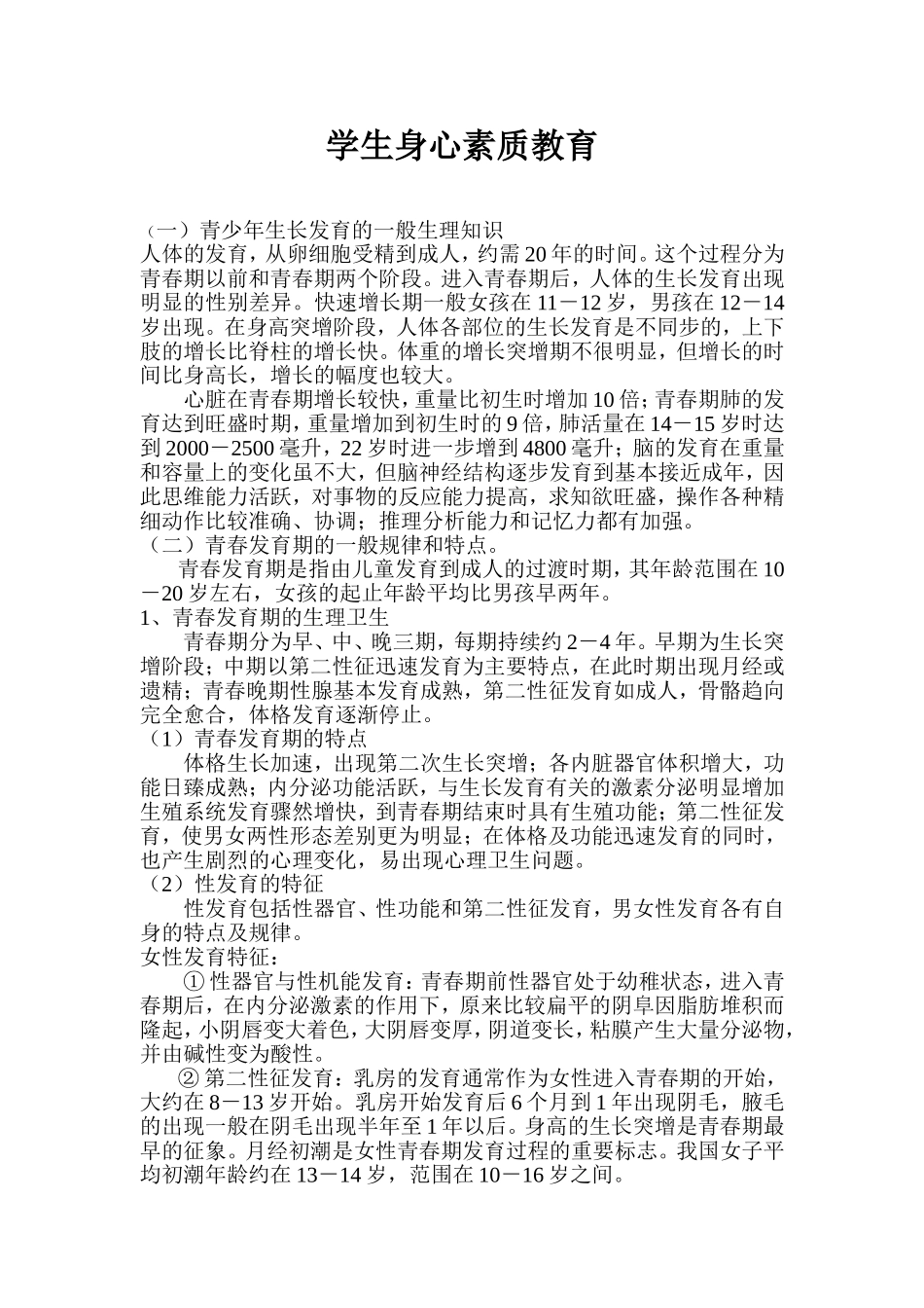 学生身心素质教育_第1页